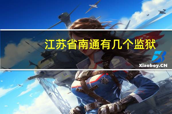 江苏省南通有几个监狱