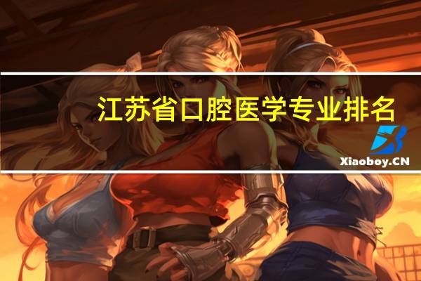江苏省口腔医学专业排名