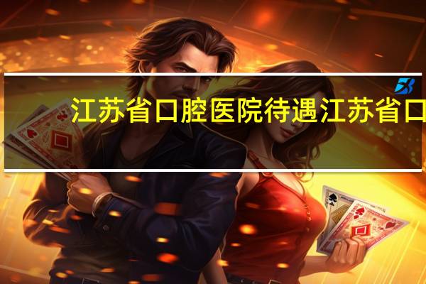 江苏省口腔医院待遇 江苏省口腔医院是私立的吗