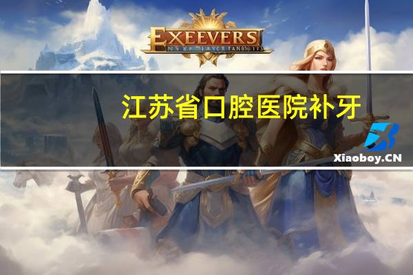 江苏省口腔医院补牙?江苏医惠保1号看牙能报销吗