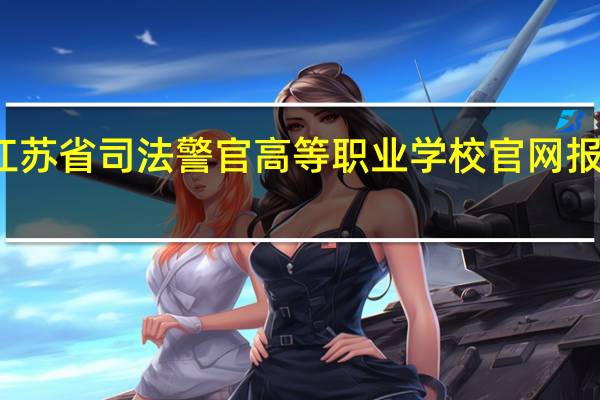 江苏省司法警官高等职业学校官网报名时间