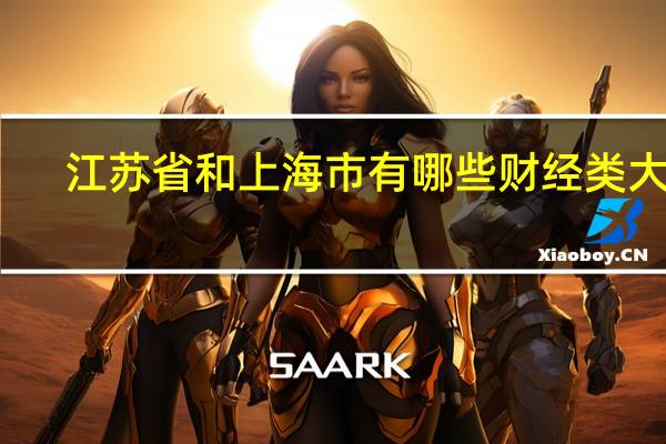 江苏省和上海市有哪些财经类大学