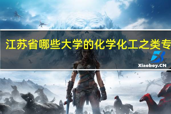 江苏省哪些大学的化学化工之类专业好