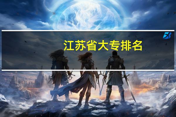 江苏省大专排名
