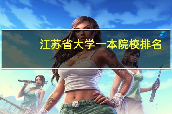 江苏省大学一本院校排名