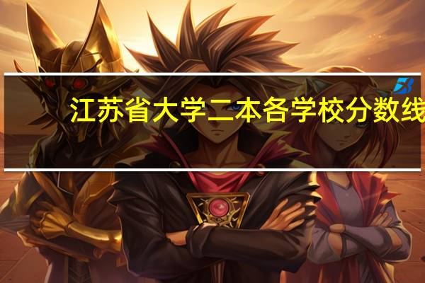 江苏省大学二本各学校分数线