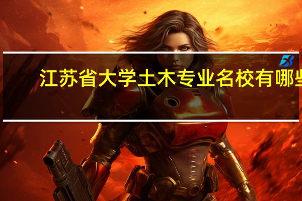 江苏省大学土木专业名校有哪些。