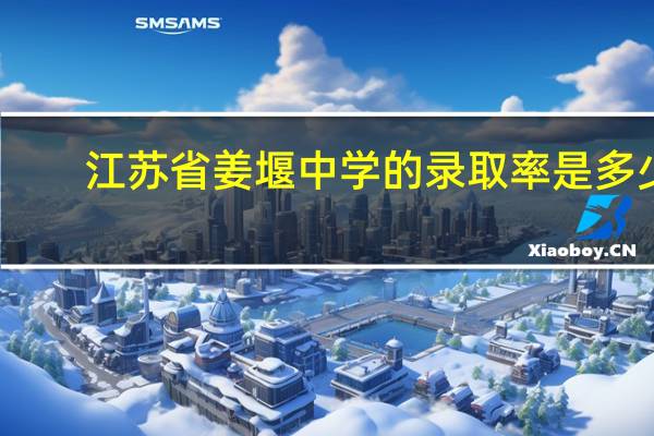江苏省姜堰中学的录取率是多少