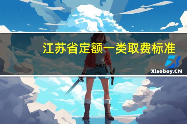 江苏省定额一类取费标准