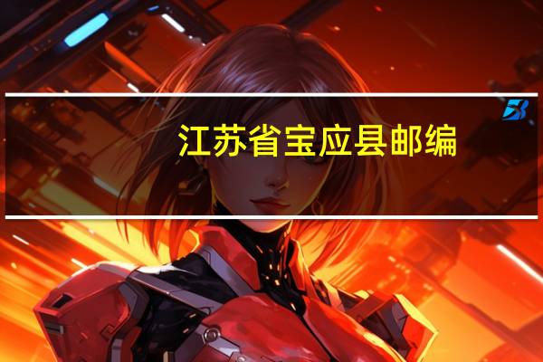 江苏省宝应县邮编（宝应县邮编）