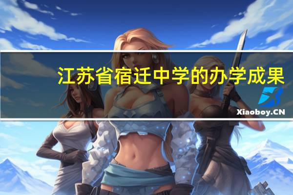 江苏省宿迁中学的办学成果