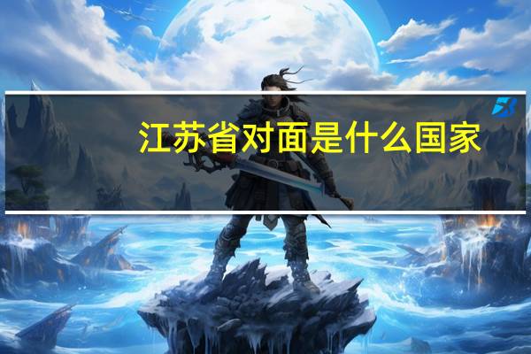 江苏省对面是什么国家