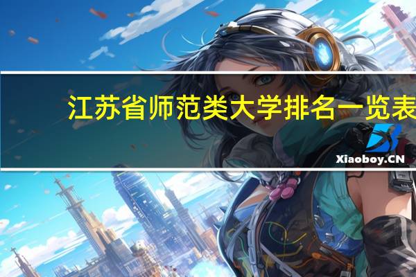 江苏省师范类大学排名一览表