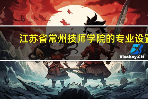 江苏省常州技师学院的专业设置