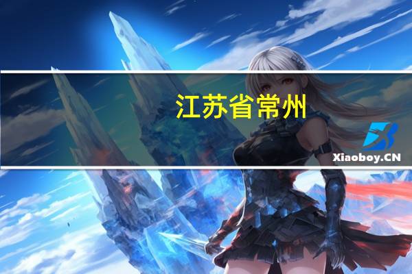 江苏省常州：APEO超标服装出口被拦