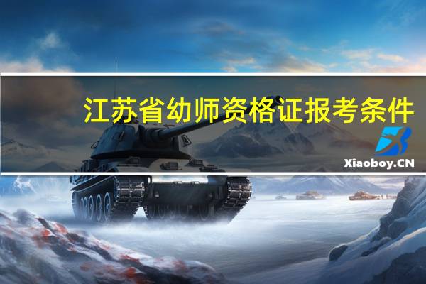 江苏省幼师资格证报考条件: 我是会计大专毕业,但在幼儿园代课,想