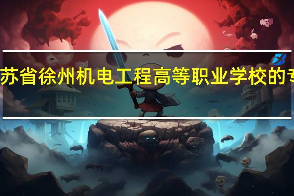 江苏省徐州机电工程高等职业学校的专业设置