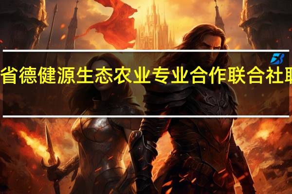 江苏省德健源生态农业专业合作联合社联合社成员