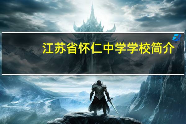 江苏省怀仁中学学校简介