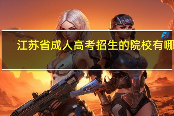 江苏省成人高考招生的院校有哪些