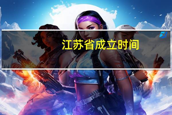 江苏省成立时间