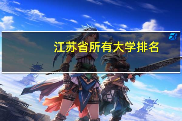 江苏省所有大学排名