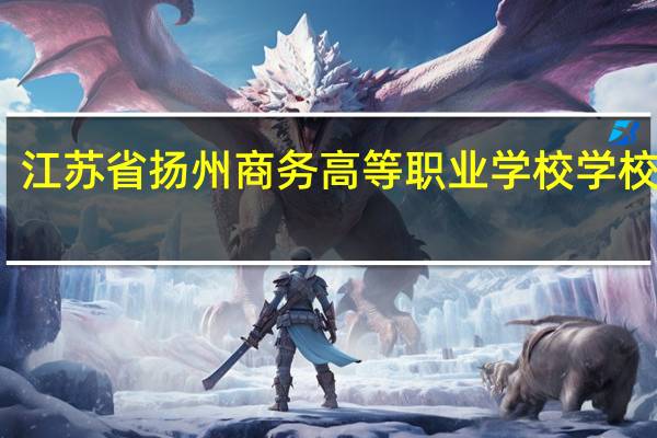 江苏省扬州商务高等职业学校学校专业