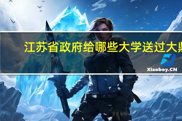 江苏省政府 给哪些大学送过大鼎