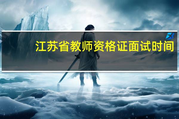 江苏省教师资格证面试时间
