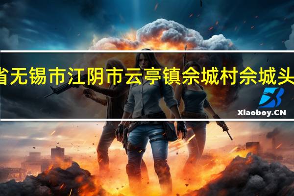 江苏省无锡市江阴市云亭镇佘城村佘城头邮编是什么