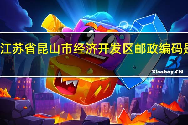 江苏省昆山市经济开发区邮政编码是多少