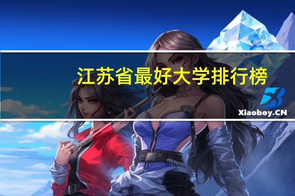 江苏省最好大学排行榜