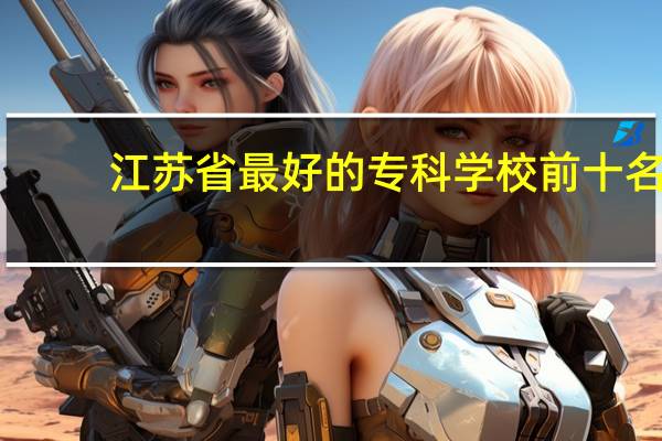 江苏省最好的专科学校前十名