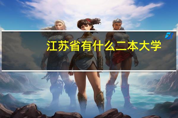 江苏省有什么二本大学