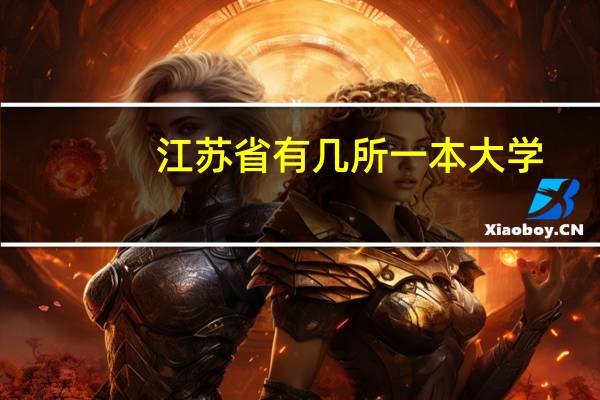 江苏省有几所一本大学