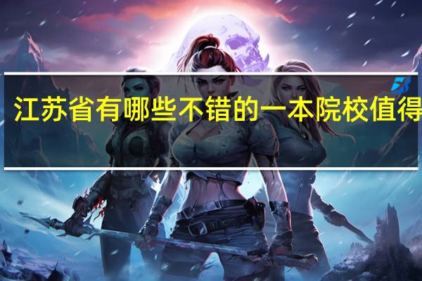 江苏省有哪些不错的一本院校值得推荐