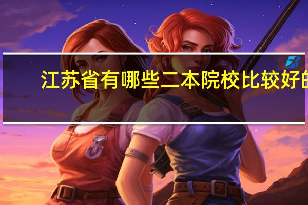 江苏省有哪些二本院校比较好的