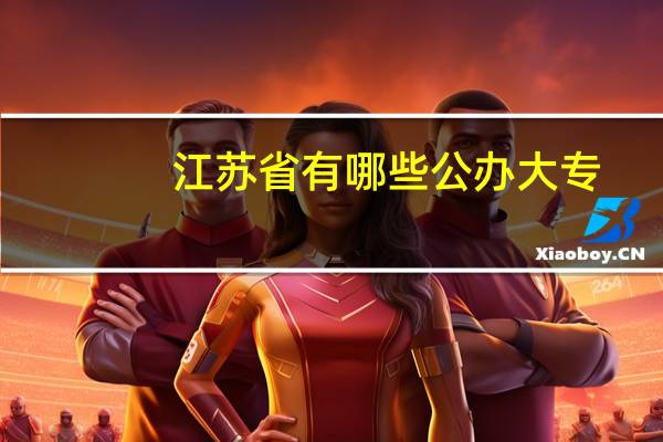 江苏省有哪些公办大专