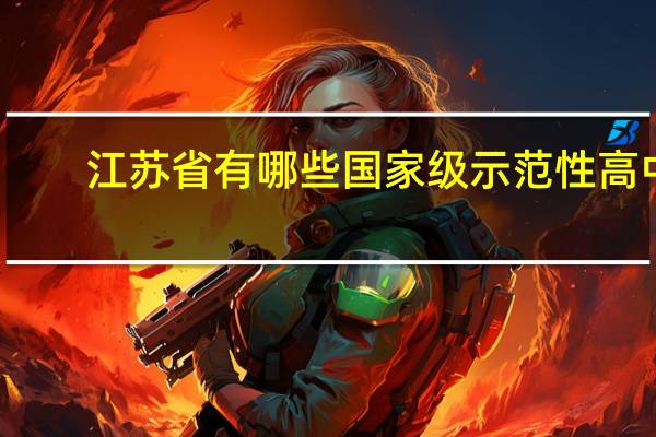 江苏省有哪些国家级示范性高中