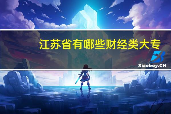 江苏省有哪些财经类大专