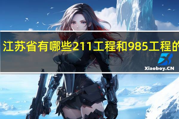 江苏省有哪些211工程和985工程的大学