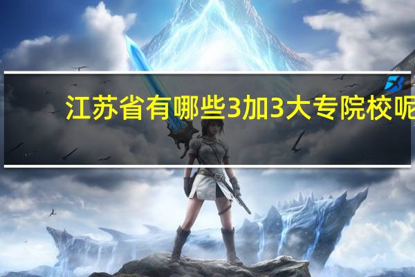 江苏省有哪些3加3大专院校呢