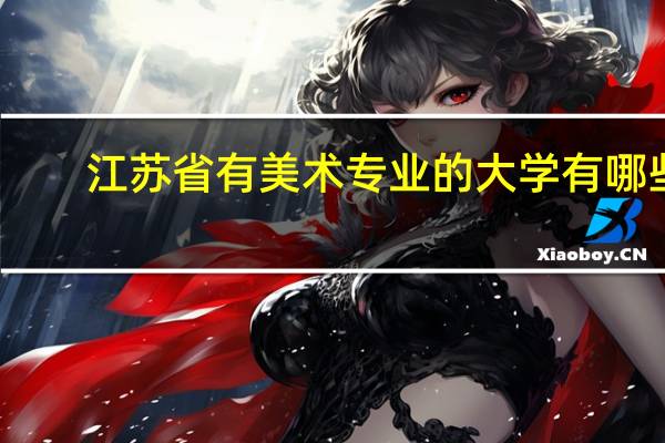 江苏省有美术专业的大学有哪些