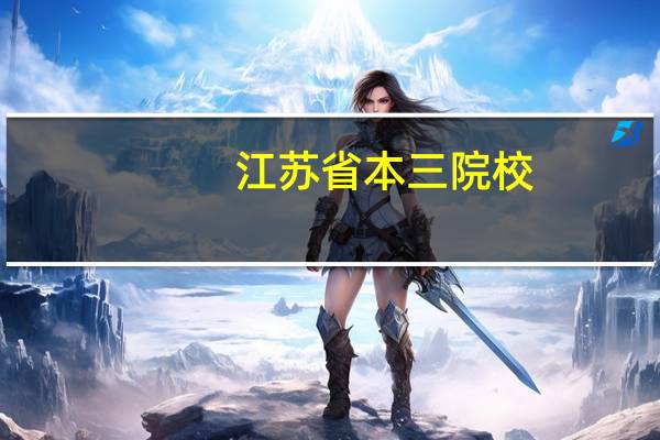 江苏省本三院校