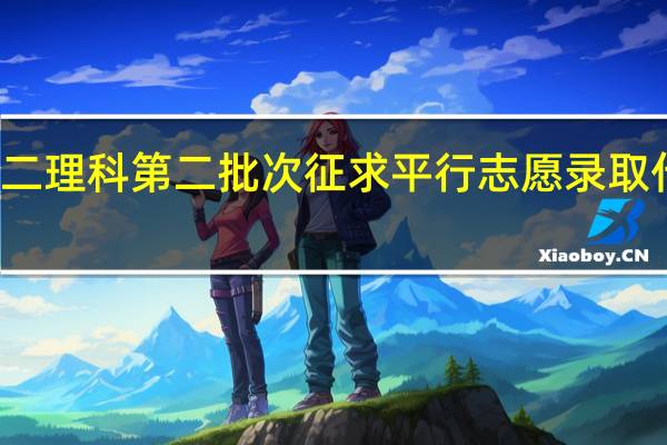 江苏省本二理科第二批次征求平行志愿录取什么时间可查到