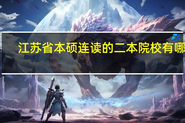 江苏省本硕连读的二本院校有哪些