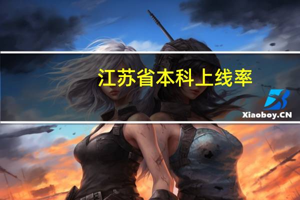 江苏省本科上线率