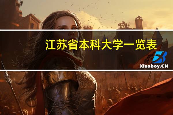 江苏省本科大学一览表