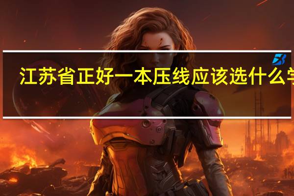 江苏省正好一本压线应该选什么学校