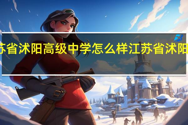 江苏省沭阳高级中学怎么样 江苏省沭阳高级中学